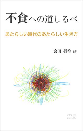 不食への道しるべ あたらしい時代のあたらしい生き方 まさき Kindle本 Kindleストア Amazon