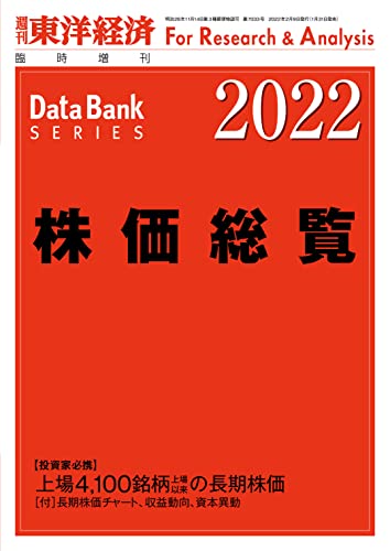 株価総覧 2022年版 (週刊東洋経済臨増 DBシリーズ)