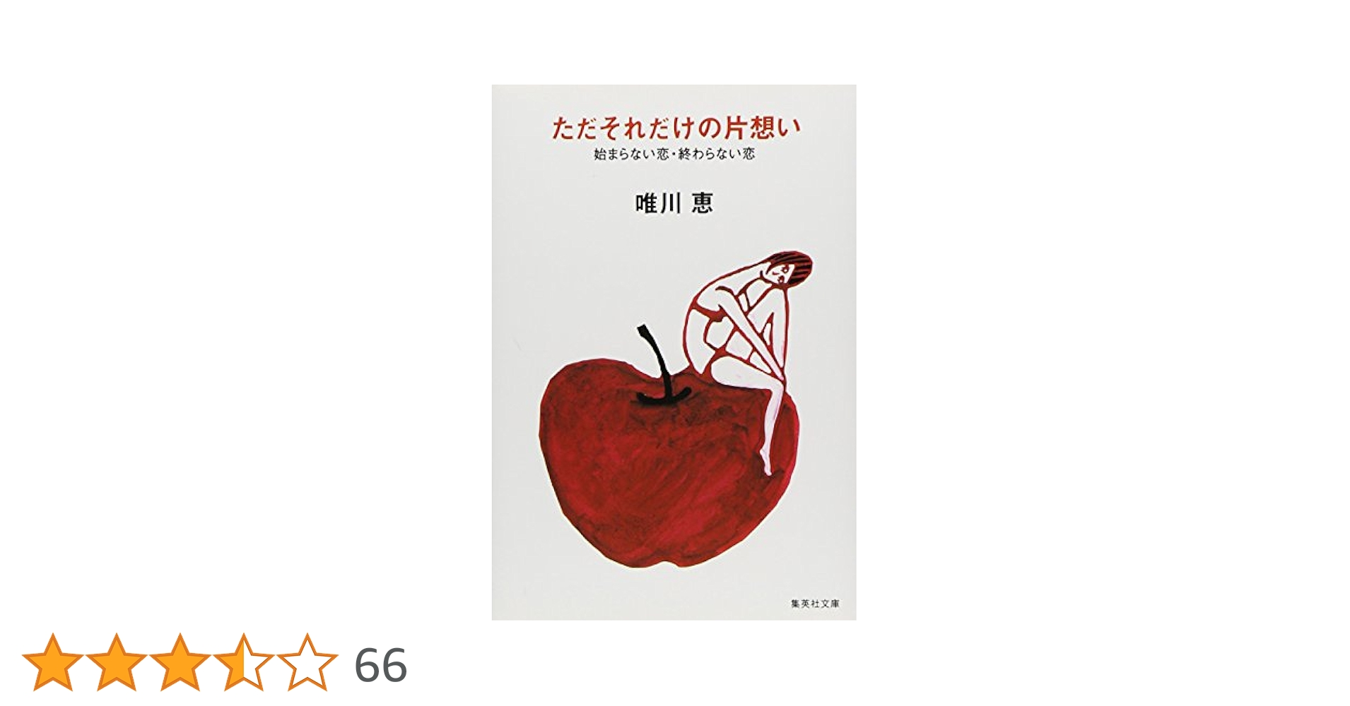 ただそれだけの片想い 始まらない恋 終わらない恋 (集英社文庫