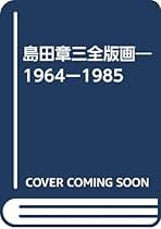 島田章三、【人と卓上のコンポジション】、希少な額装用画集より 2025年最新】Yahoo!オークション -島田章三(美術品)の中古品