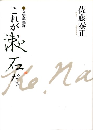 これが漱石だ。