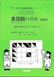素因数パズル 新装版 (サイパー思考力算数練習帳シリーズ14)