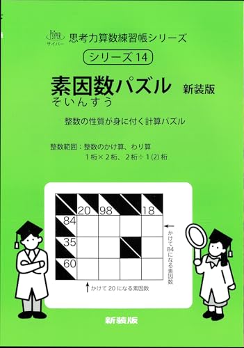 素因数パズル 新装版 (サイパー思考力算数練習帳シリーズ14) (サイパー思考力算数練習帳シリーズ 14)のサムネイル