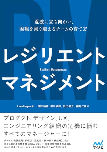 レジリエントマネジメント 荒波に立ち向かい、困難を乗り越えるチームの育て方(リフロー版)