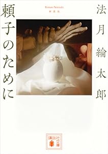 新装版　頼子のために (講談社文庫)