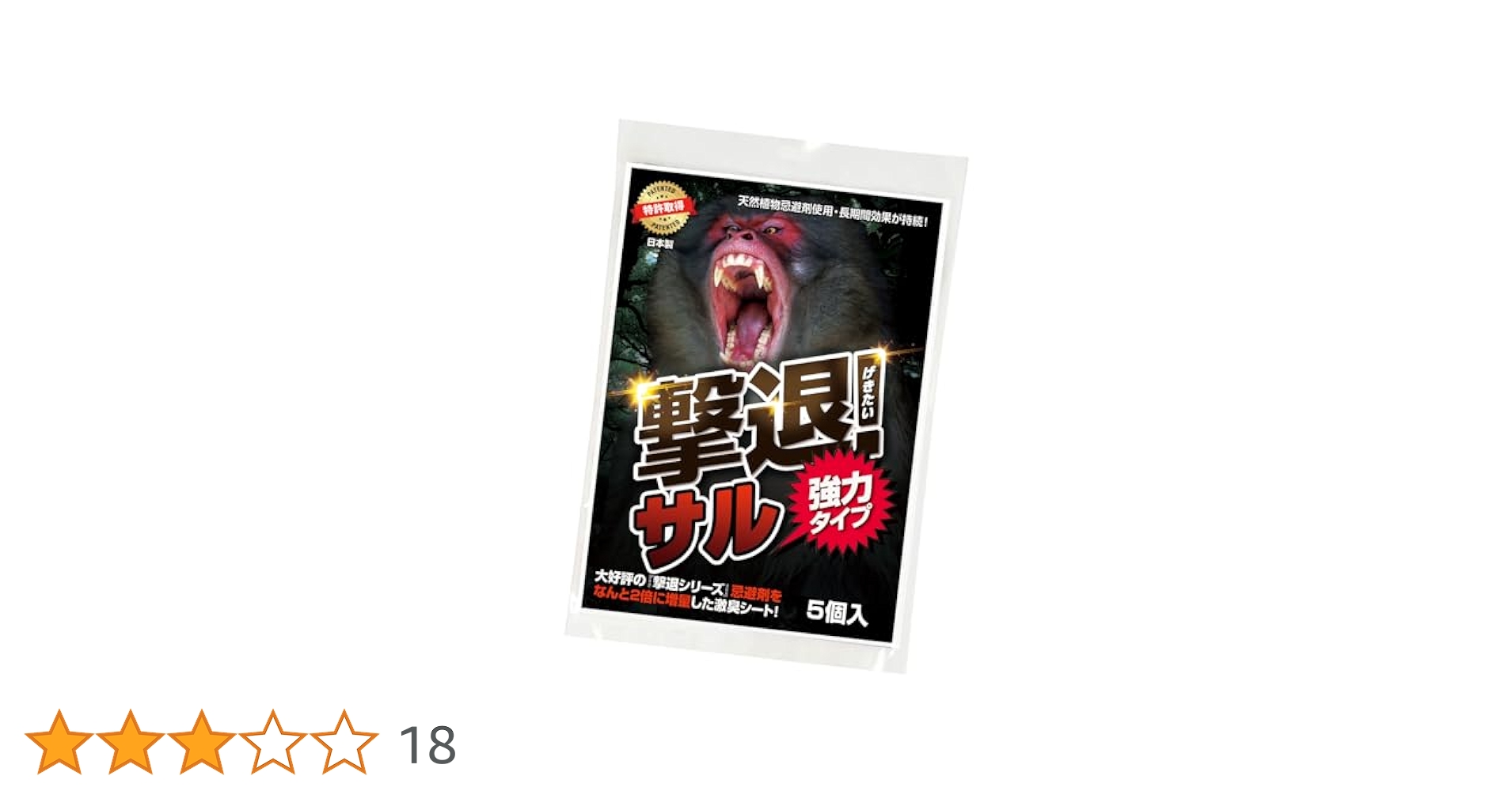 撃退サル強力タイプ50個入 忌避剤を2倍に増量した激臭タイプ！ 猿対策