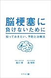 脳梗塞に負けないために 知っておきたい、予防と治療法