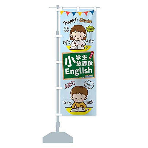 小学生放課後English のぼり旗 サイズ選べます(ハーフ30x90cm 左チチ) 7NWY_BH グッズプロ/GoodsPro
