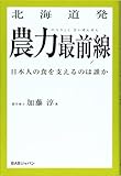 110円「北海道発農力最前線—日本人の食を支えるのは誰か」
