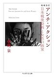 増補改訂　アンチ・アクション　――日本戦後絵画と女性の画家 (ちくま学芸文庫ナ-36-1)