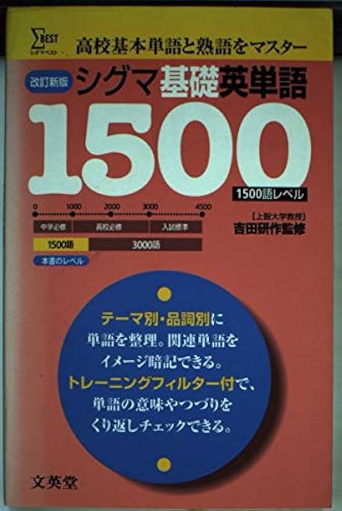 シグマ基礎英単語1500語レベル 改訂新版 (シグマベスト) |本