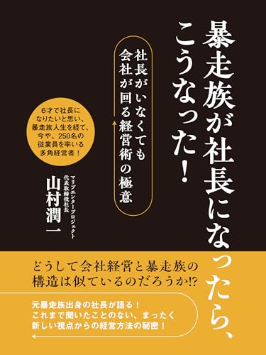 暴走族が社長になったら、こうなった!