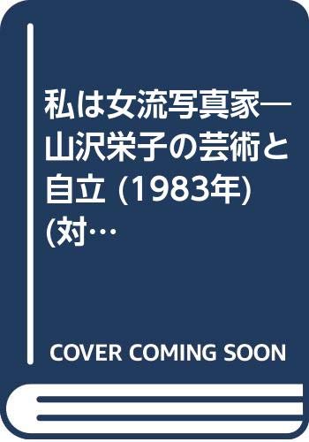 私は女流写真家―山沢栄子の芸術と自立 (1983年) (対話講座なにわ塾叢書〈10〉)
