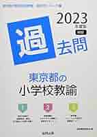 京都市の小学校教諭過去問 2019年度版 (教員採用試験「過去問」シリーズ) 東京都の教職教養過去問 2026年度版 / 協同教育研究会