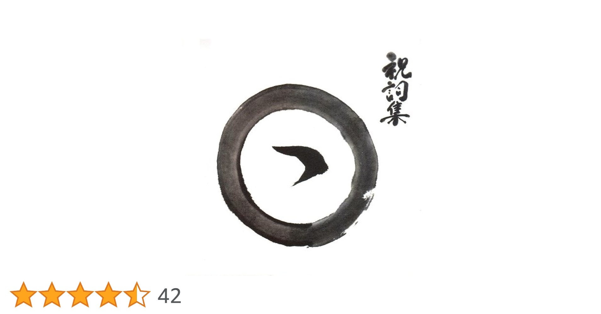 (CD)日月神示にもとづく祝詞集／中矢伸一 Amazon.co.jp: 日月神示にもとづく祝詞集: ミュージック