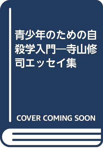 青少年のための自殺学入門: 寺山修司エッセイ集
