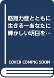 筋無力症とともに生きる―あなたに輝かしい明日を (保健同人健康ブックス)