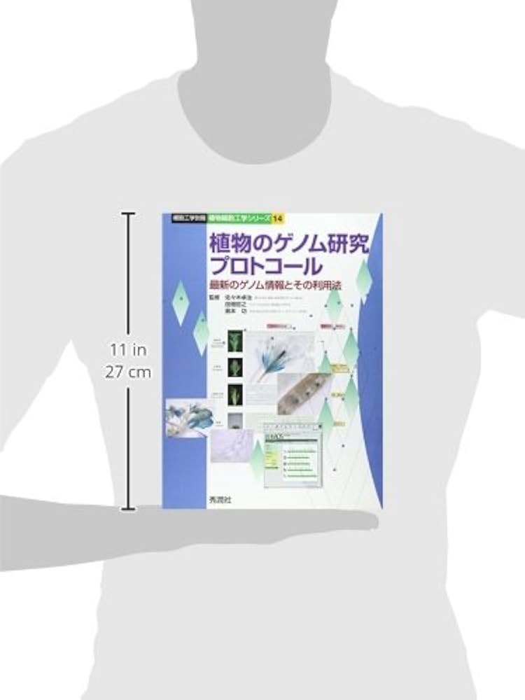 植物のゲノム研究プロトコ-ル: 最新のゲノム情報とその利用法 (細胞