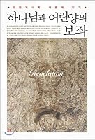 The throne of God and the Lamb (Korean Edition) 8974354667 Book Cover