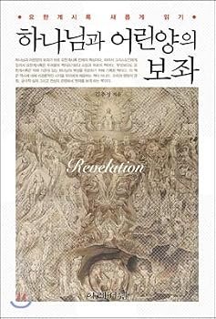 Paperback The throne of God and the Lamb (Korean Edition) [Korean] Book