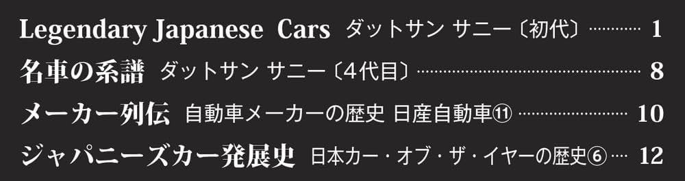 日本の名車コレクション 45号 (ダットサン サニー) [分冊百科] (モデル