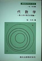 【中古】 論理と代数の基礎 初めて学ぶ人のために/培風館/硲文夫 論理と代数の基礎 初めて学ぶ人のために(硲文夫 著) / 古本