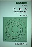 代数学 数と式の現代的理論 (新数学入門シリーズ 15)