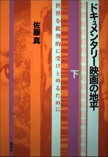 Amazon.co.jp: 佐藤 真: 本、バイオグラフィー、最新アップデート