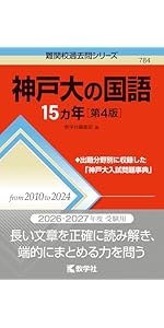 神戸大の国語15カ年［第4版］ (難関校過去問シリーズ) | 教学社編集部