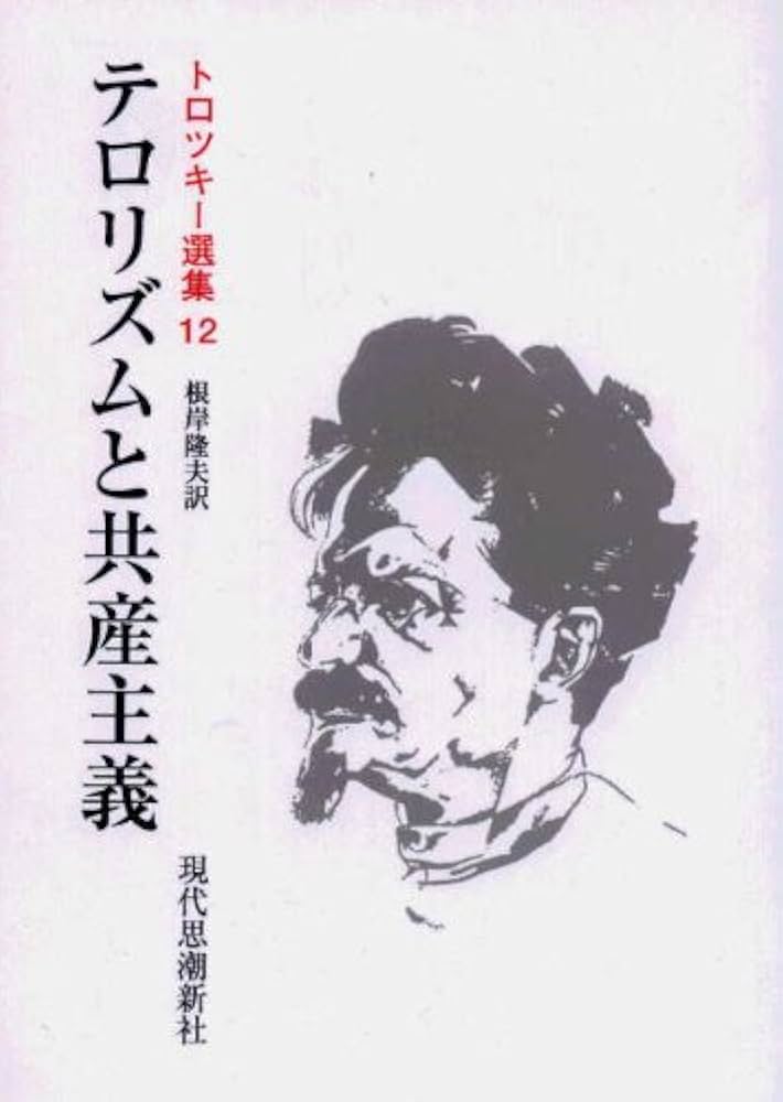 『われわれの政治的課題』トロツキー われわれの政治的課題』トロツキー
