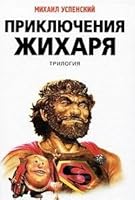 Prikliucheniia Zhikharia trilogiia in Russian 569938734X Book Cover