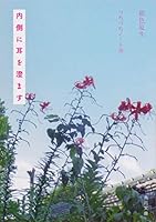 内側に耳を澄ます つれづれノート(36) (角川文庫) 4041088224 Book Cover