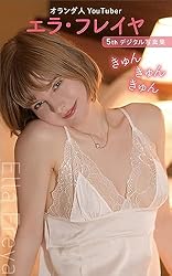 エラ・フレイヤ　５ｔｈデジタル写真集　きゅんきゅんきゅん エラ・フレイヤ写真集