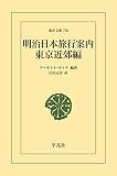 明治日本旅行案内 東京近郊編 (東洋文庫0776)