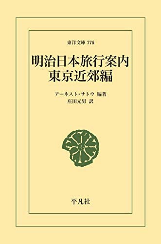 明治日本旅行案内 東京近郊編 (東洋文庫0776)