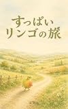 すっぱいリンゴの旅