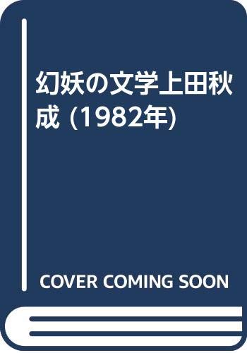 幻妖の文学上田秋成 (1982年)