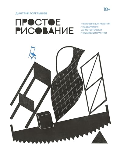 Простое рисование (Мастерская художника) (Russian Edition)