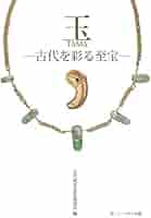 古代玉作の研究 玉-古代を彩る至宝 | 古代歴史文化協議会 |本 | 通販 | Amazon