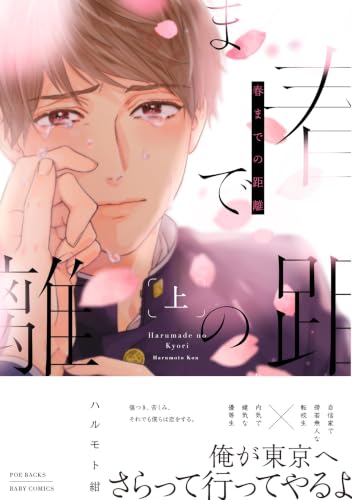 春までの距離 上 (BABYコミックス)