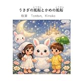 うさぎの風船とかめの風船