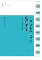 アリストテレスと形而上学の可能性 : 弁証術と自然哲学の相補的展開 アリストテレスと形而上学の可能性: 弁証術と自然哲学の相補的