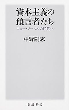 資本主義の預言者たちニュー・ノーマルの時代へ (角川新書)