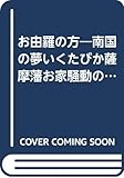 お由羅の方: 南国の夢いくたびか薩摩藩お家騒動のヒロイン (ロマン・コミックス 人物日本の女性史 27)