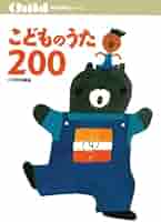 みんなの童謡200 1 保育　楽譜　ピアノ　絶版　レア　リズム　こどものうた　歌 みんなの童謡200 1 保育 楽譜 ピアノ 絶版 レア リズム こどもの
