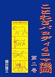 ことわざパロディー４コマ漫画　第二巻