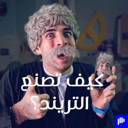 الدحيح - كيف تصنع الترند