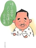 Amazon.co.jp: 山本益博: 本