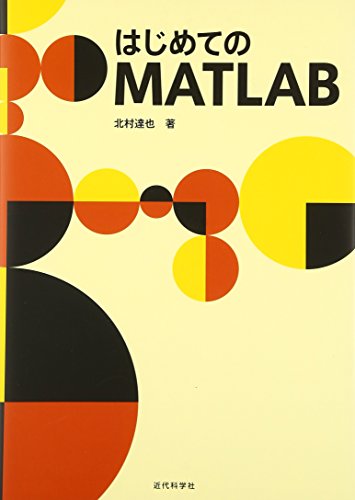 はじめてのMATLAB はじめてのMATLAB
