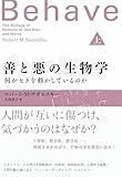 善と悪の生物学（上）　何がヒトを動かしているのか